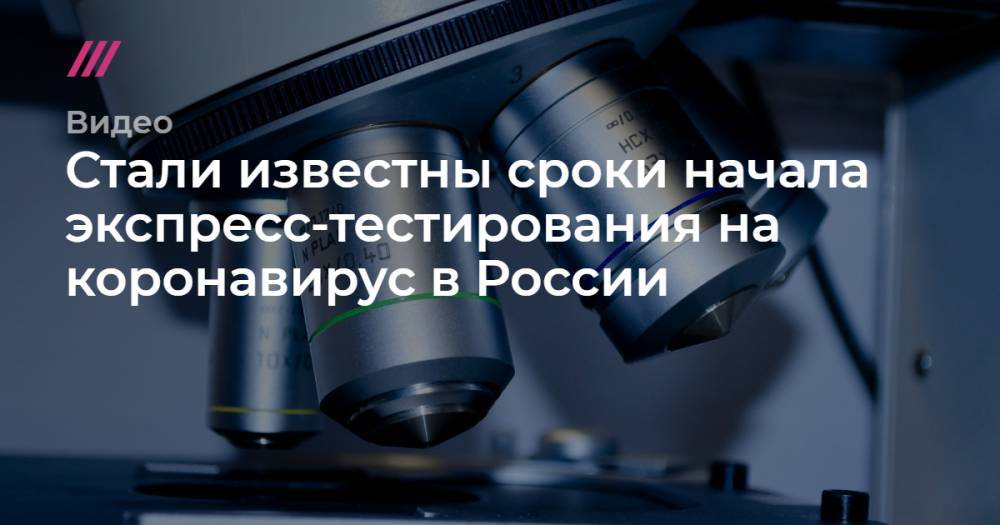 Стали известны сроки начала экспресс-тестирования на коронавирус в России.