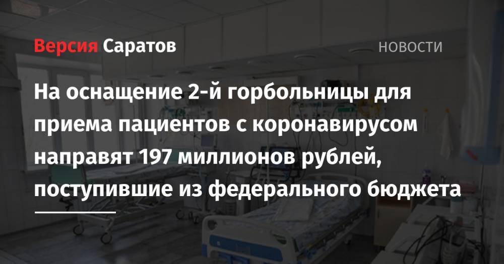 На оснащение 2-й горбольницы для приема пациентов с коронавирусом направят 197 миллионов рублей, поступившие из федерального бюджета