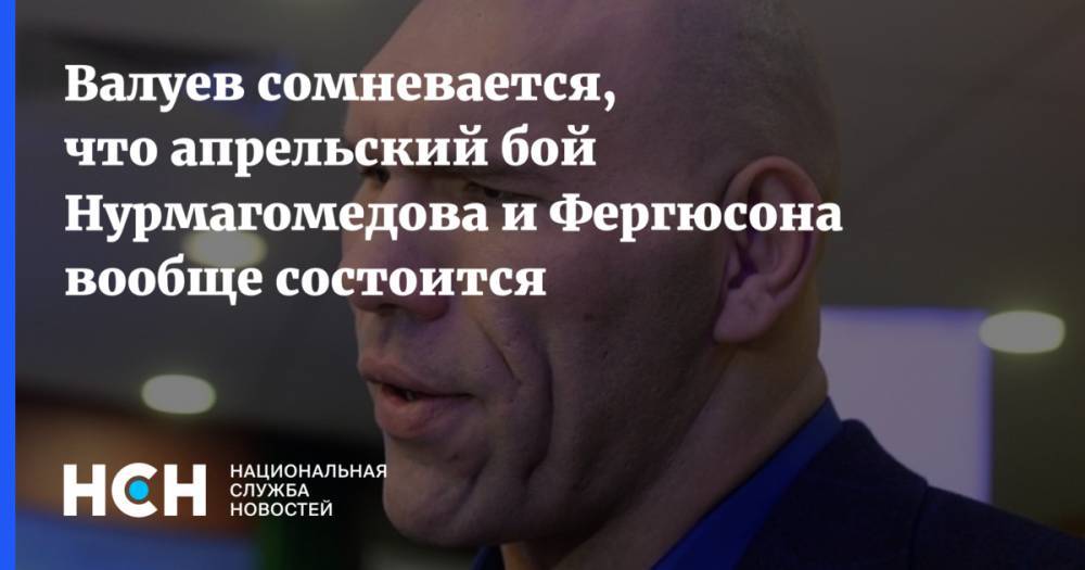 Валуев сомневается, что апрельский бой Нурмагомедова и Фергюсона вообще состоится
