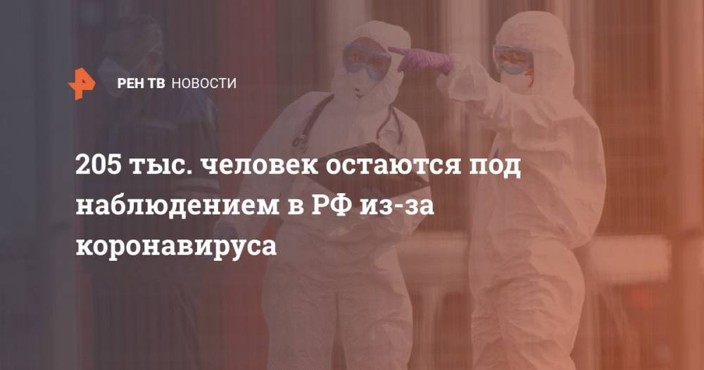 205 тыс. человек остаются под наблюдением в РФ из-за коронавируса