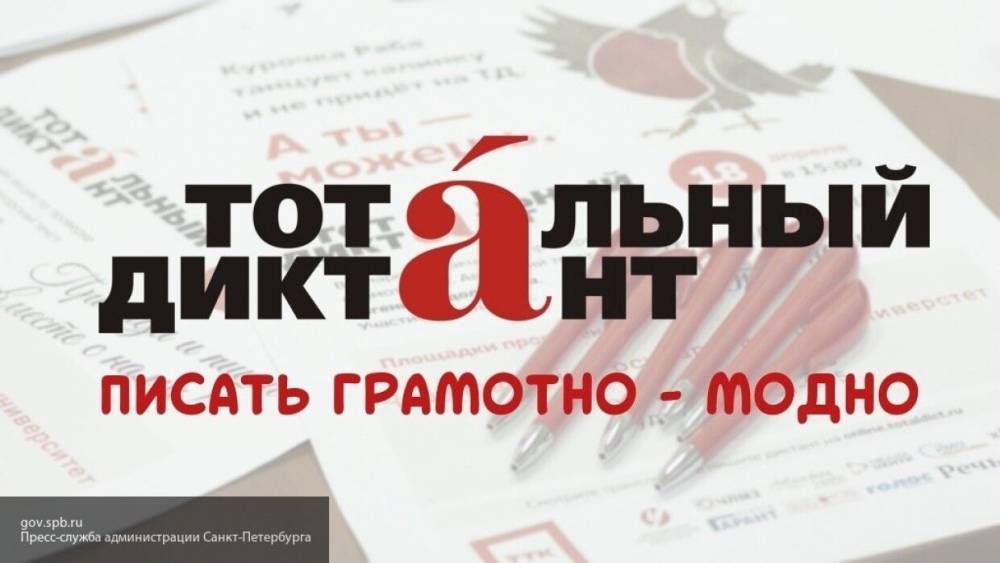 Петербуржцы смогут написать тестовый Тотальный диктант в режиме онлайн
