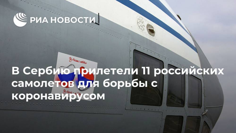 В Сербию прилетели 11 российских самолетов для борьбы с коронавирусом