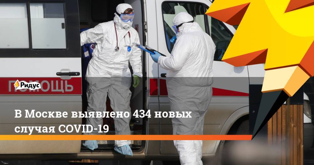 В Москве выявлено 434 новых случая COVID-19