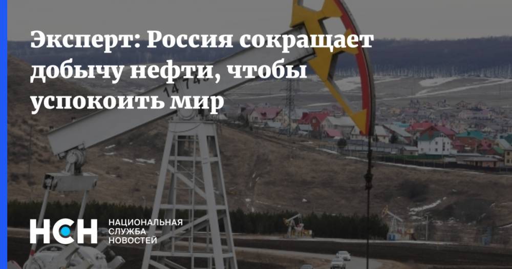 Эксперт: Россия сокращает добычу нефти, чтобы успокоить мир