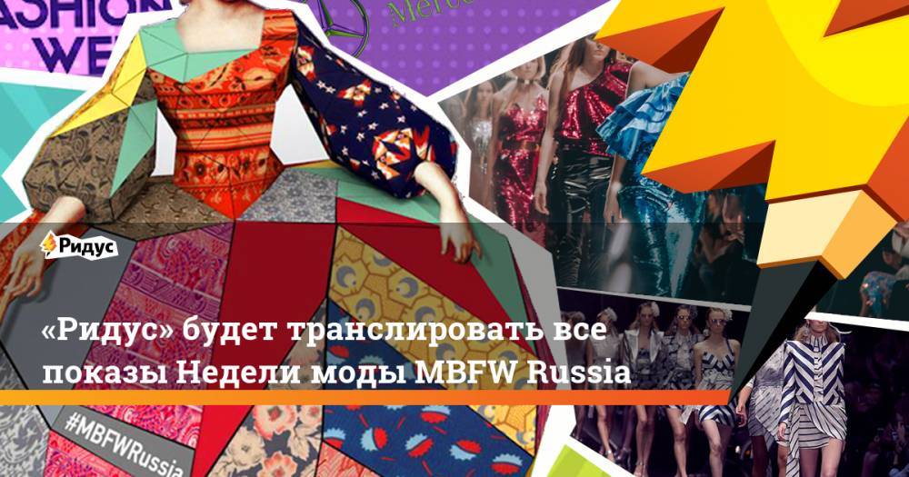«Ридус» будет транслировать все показы Недели моды MBFW Russia