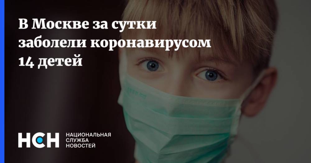 В Москве за сутки заболели коронавирусом 14 детей
