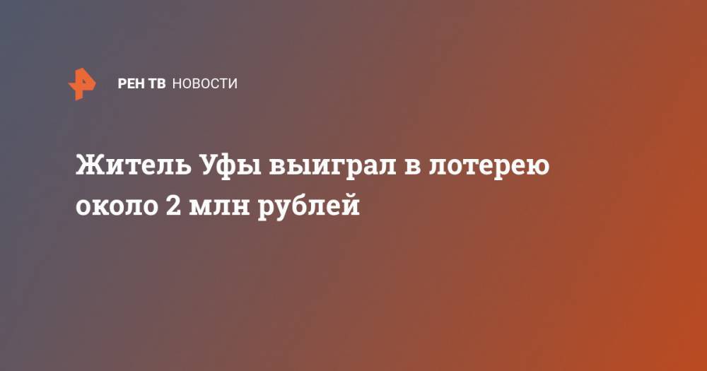 Житель Уфы выиграл в лотерею около 2 млн рублей