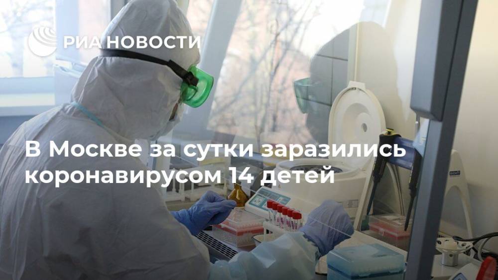 В Москве за сутки заразились коронавирусом 14 детей
