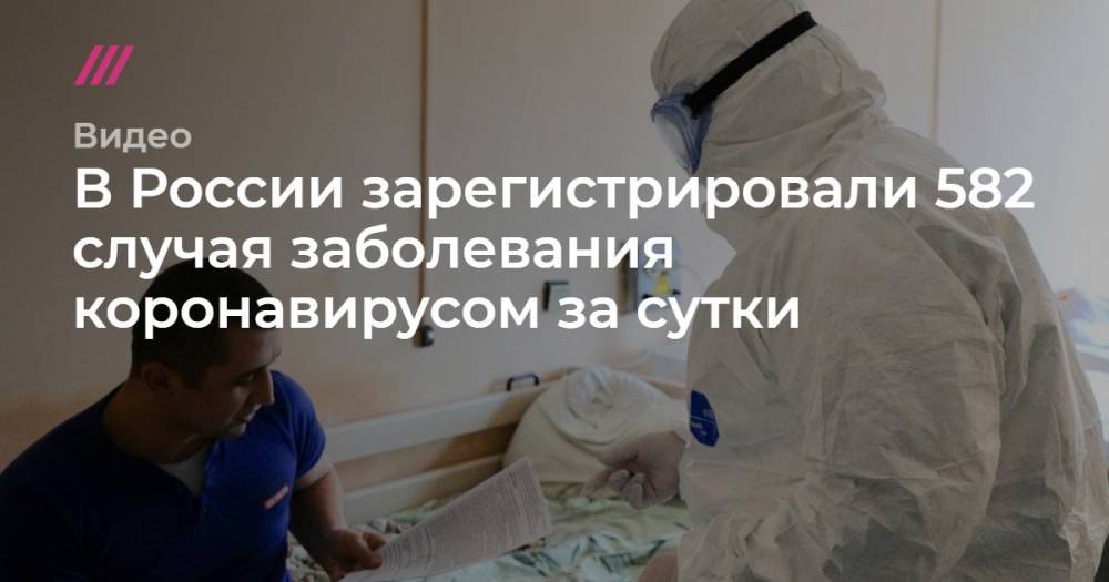 В России зарегистрировали 582 случая заболевания коронавирусом за сутки.