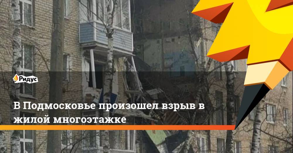 В Подмосковье произошел взрыв в жилой многоэтажке