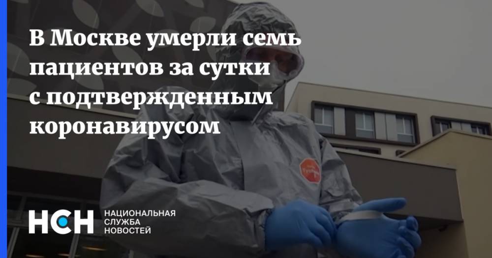 В Москве умерли семь пациентов за сутки с подтвержденным коронавирусом