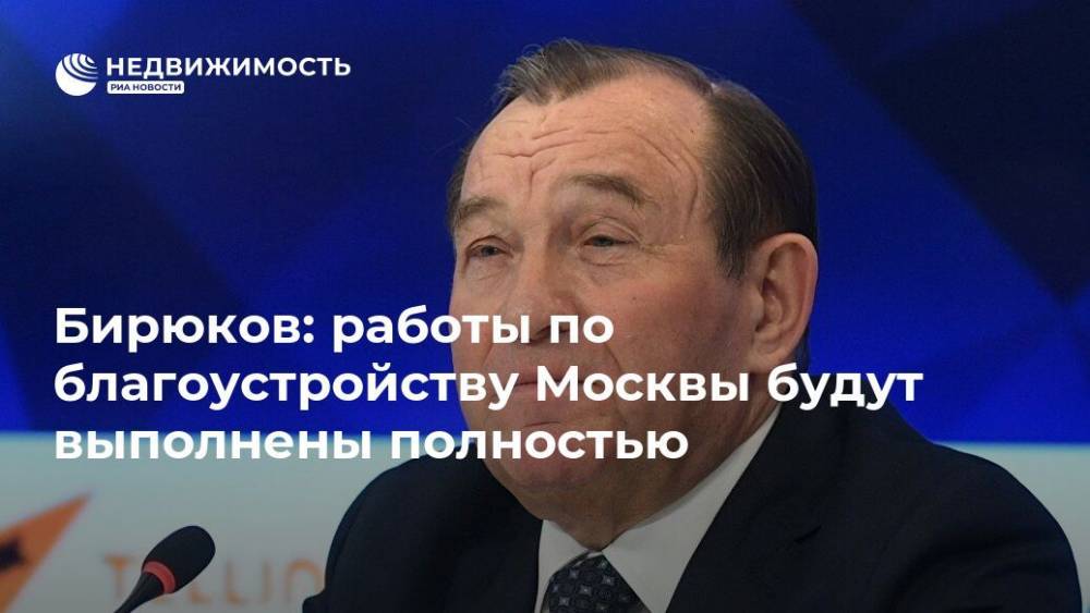 Бирюков: работы по благоустройству Москвы будут выполнены полностью