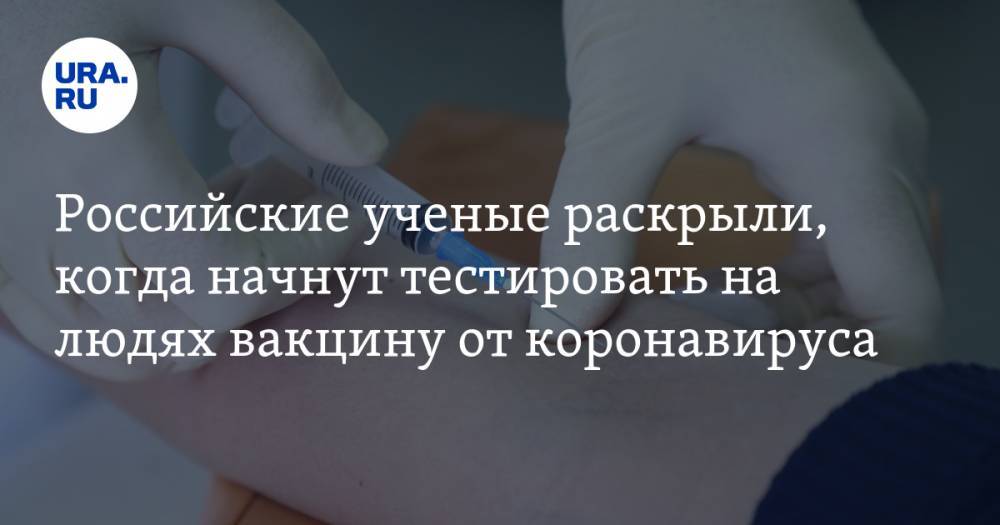 Российские ученые раскрыли, когда начнут тестировать на людях вакцину от коронавируса