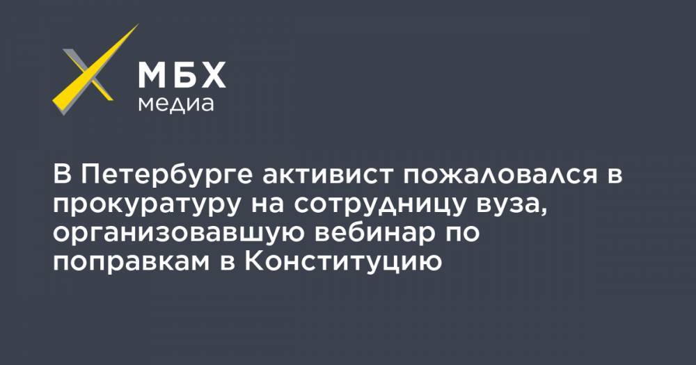 В Петербурге активист пожаловался в прокуратуру на сотрудницу вуза, организовавшую вебинар по поправкам в Конституцию