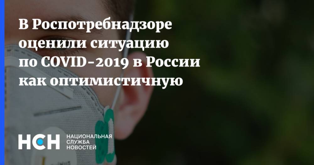 В Роспотребнадзоре оценили ситуацию по COVID-2019 в России как оптимистичную