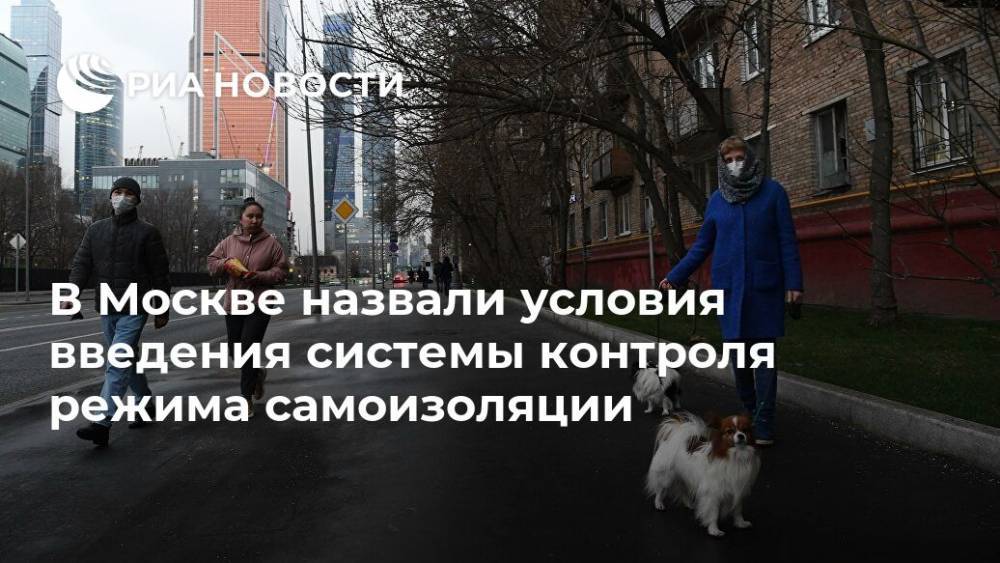 В Москве назвали условия введения системы контроля режима самоизоляции