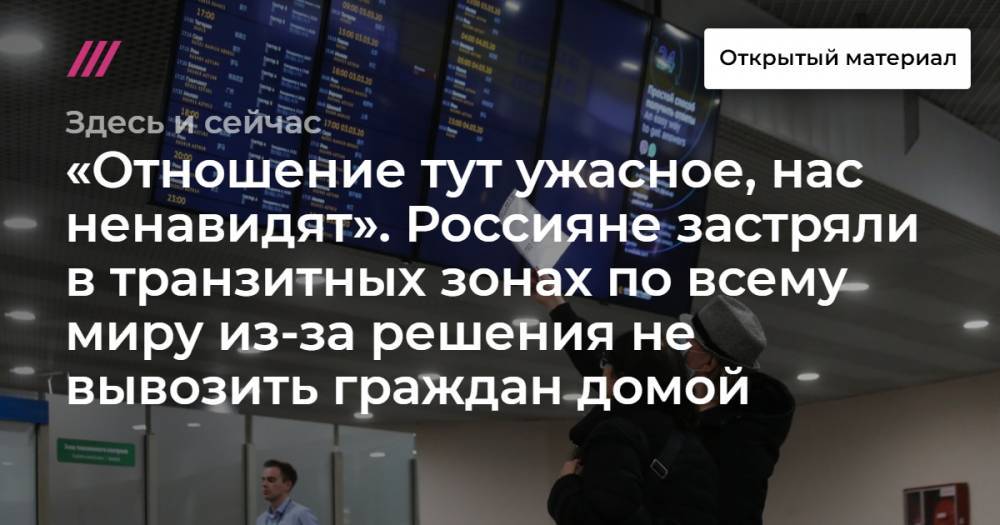 «Отношение тут ужасное, нас ненавидят». Россияне застряли в транзитных зонах по всему миру из-за решения не вывозить граждан домой.