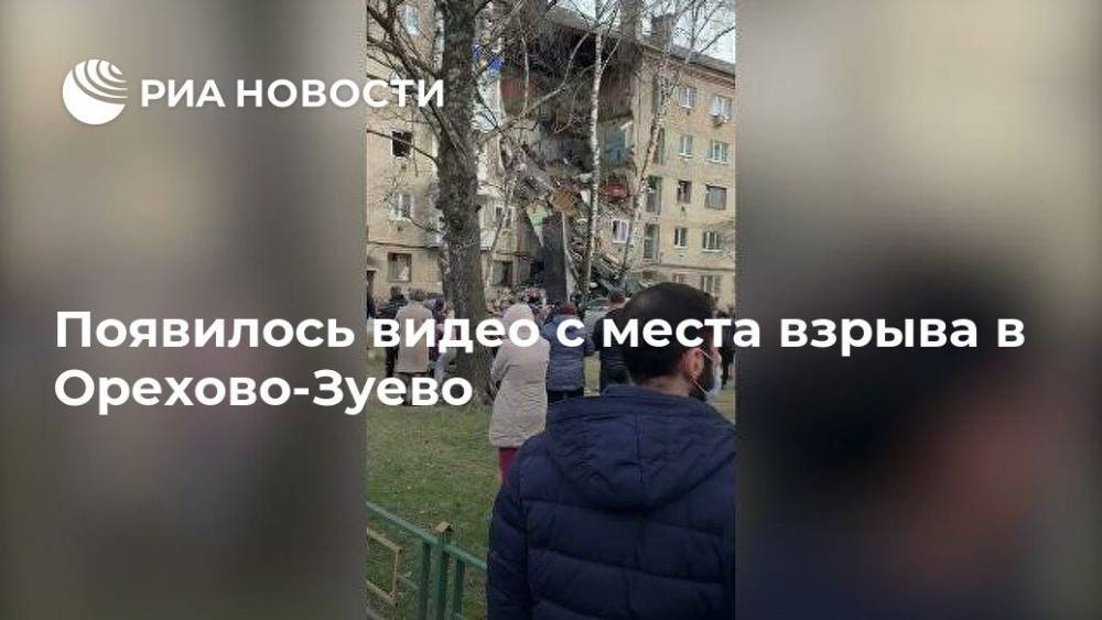 Появилось видео с места взрыва в Орехово-Зуево