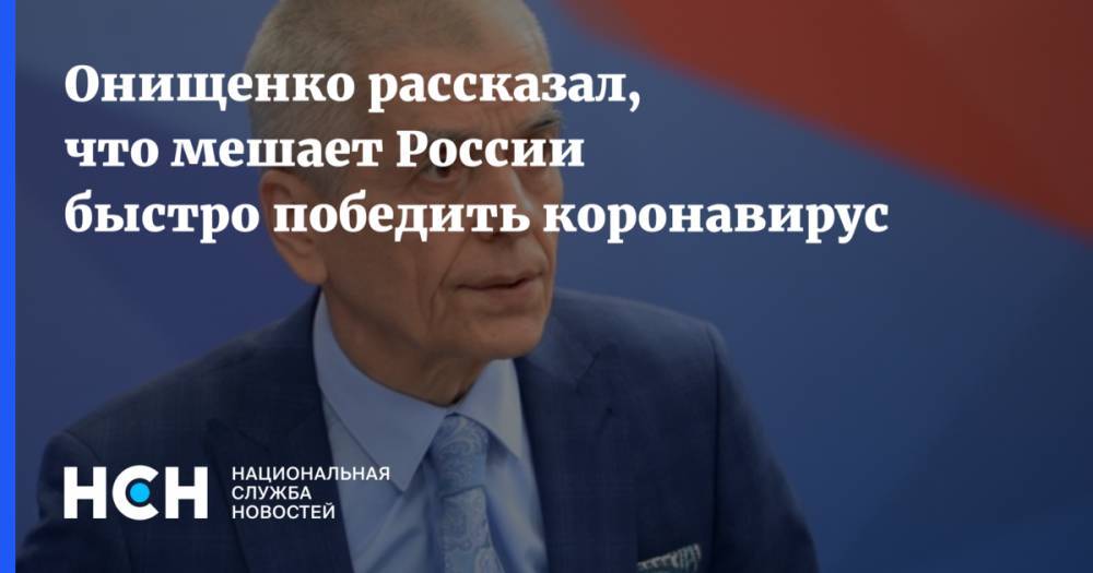 Онищенко рассказал, что мешает России быстро победить коронавирус