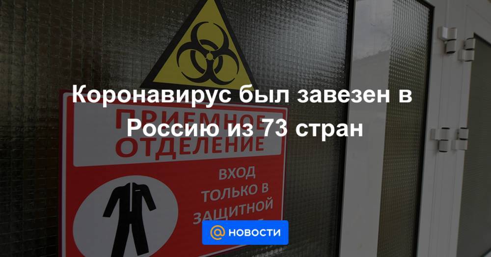 Коронавирус был завезен в Россию из 73 стран