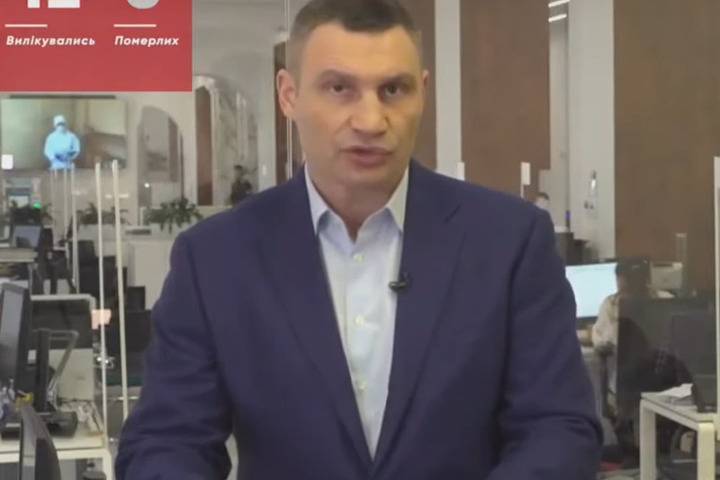 Кличко поднял настроение украинцам оговоркой про больных коронавирусом