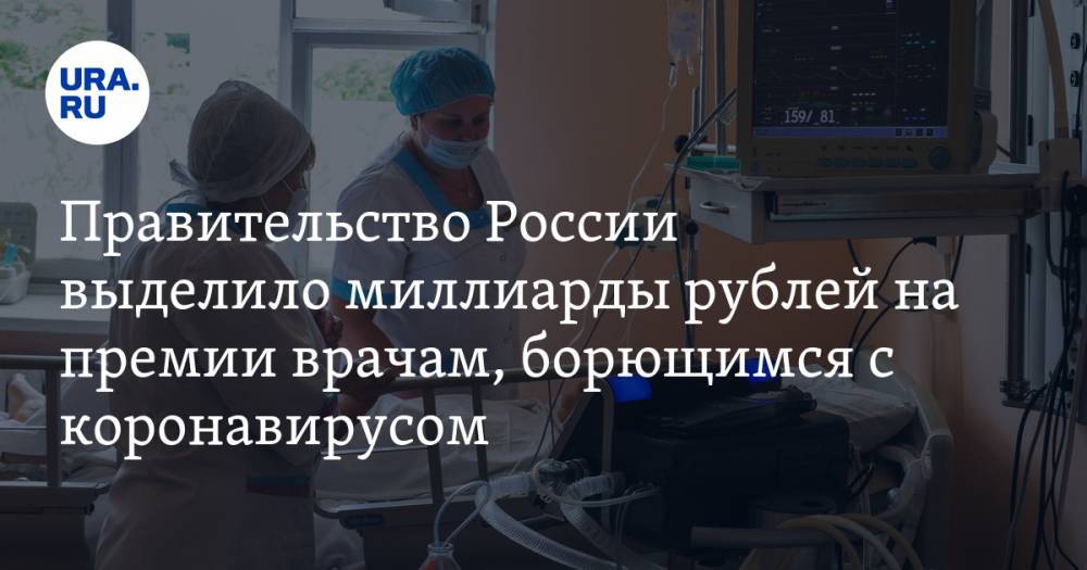 Правительство России выделило миллиарды рублей на премии врачам, борющимся с коронавирусом