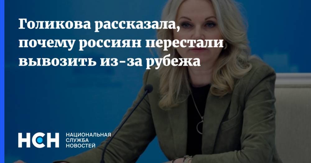 Голикова рассказала, почему россиян перестали вывозить из-за рубежа