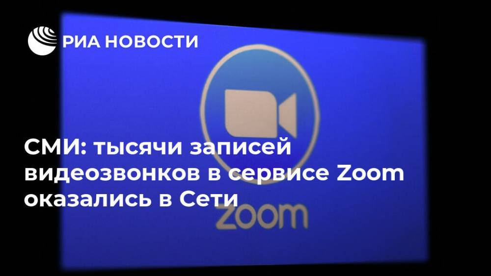 СМИ: тысячи записей видеозвонков в сервисе Zoom оказались в Сети