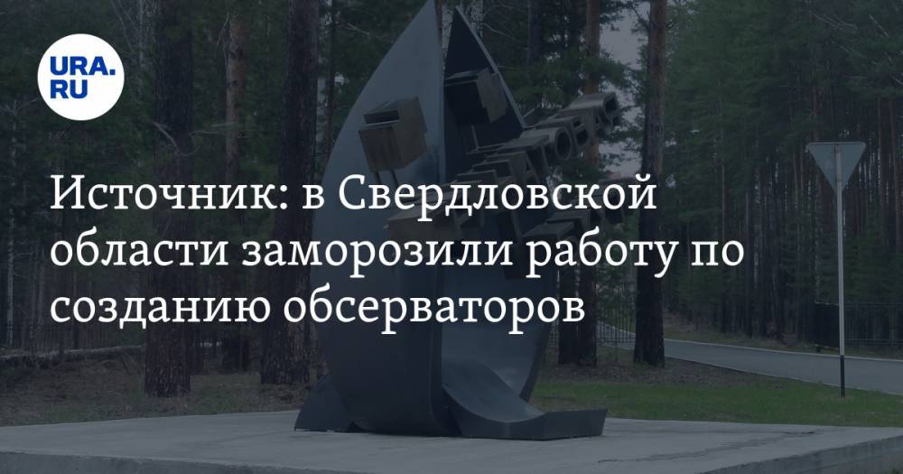 Источник: в Свердловской области заморозили работу по созданию обсерваторов