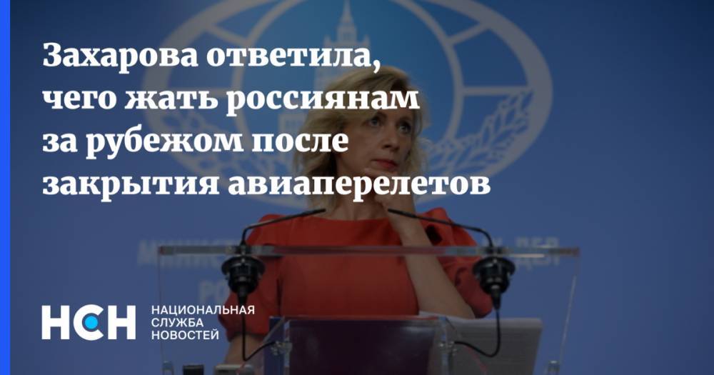 Захарова ответила, чего жать россиянам за рубежом после закрытия авиаперелетов