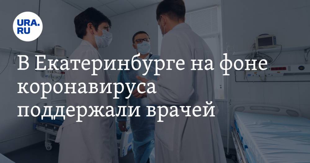 В Екатеринбурге на фоне коронавируса поддержали врачей. А в Тюмени не смогли собрать желающих