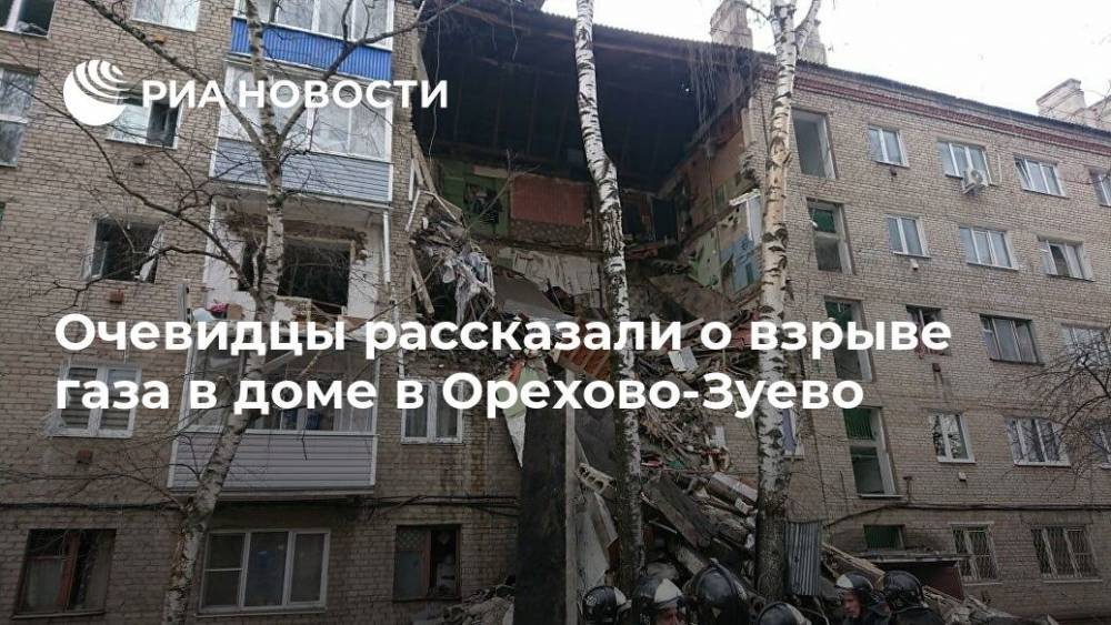 Очевидцы рассказали о взрыве газа в доме в Орехово-Зуево