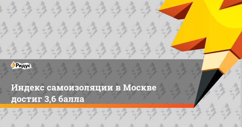 Индекс самоизоляции в Москве достиг 3,6 балла