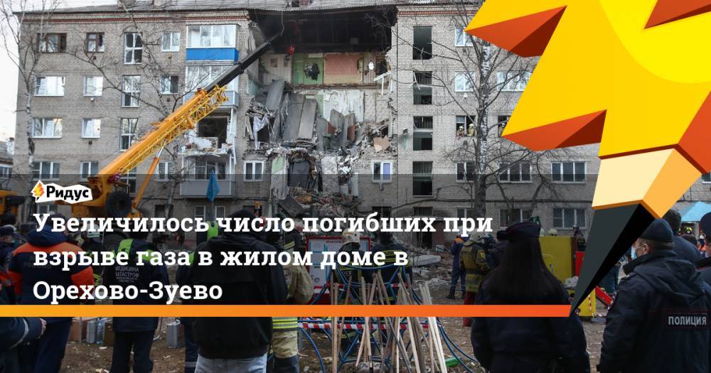 Увеличилось число погибших при взрыве газа в жилом доме в Орехово-Зуево
