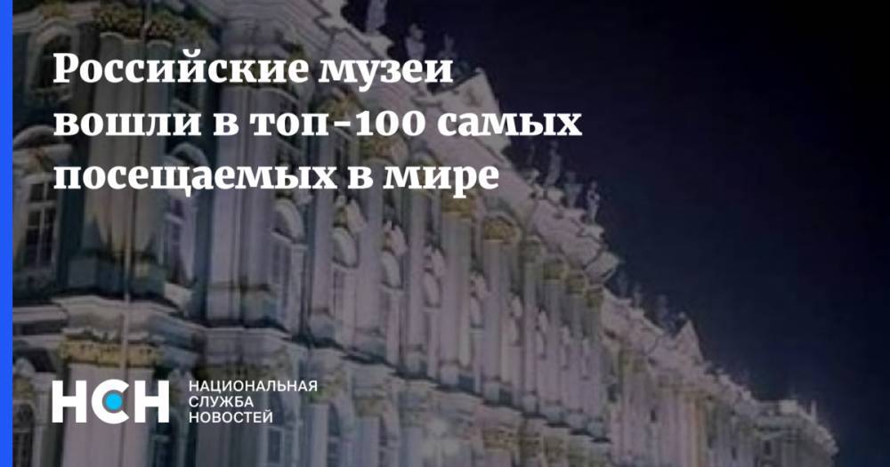 Российские музеи вошли в топ-100 самых посещаемых в мире