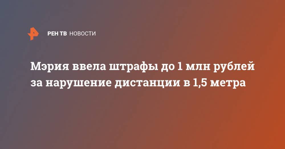 Мэрия ввела штрафы до 1 млн рублей за нарушение дистанции в 1,5 метра