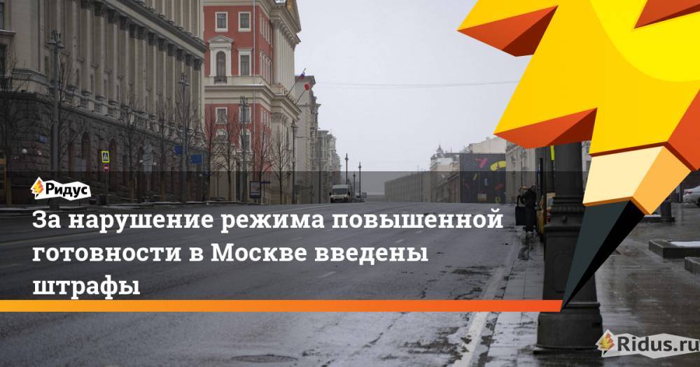 За нарушение режима повышенной готовности в Москве введены штрафы