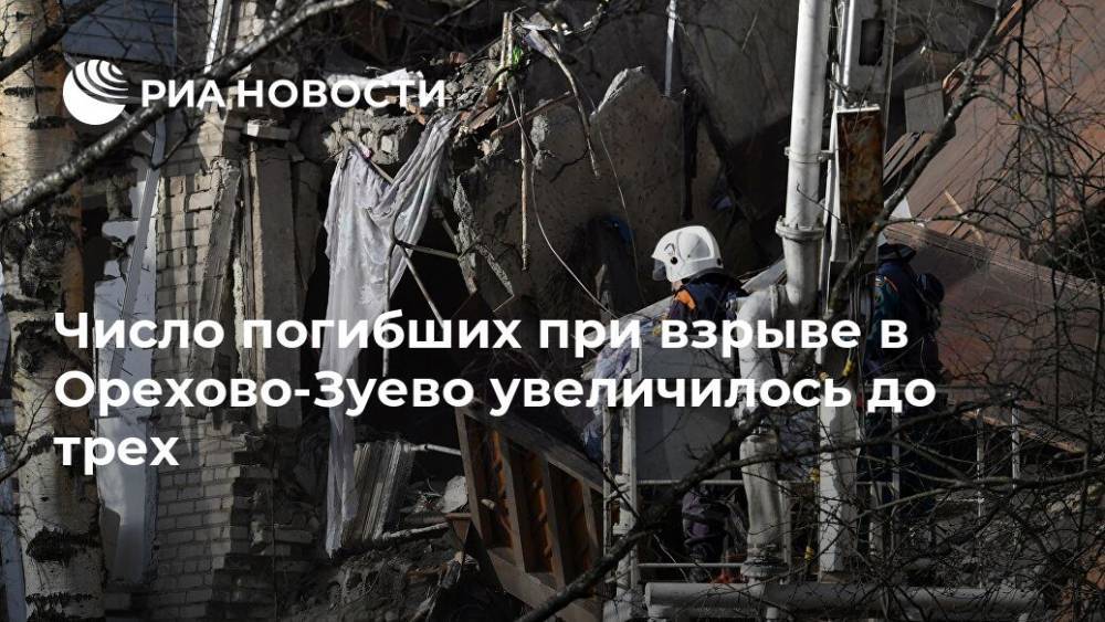 Число погибших при взрыве в Орехово-Зуево увеличилось до трех