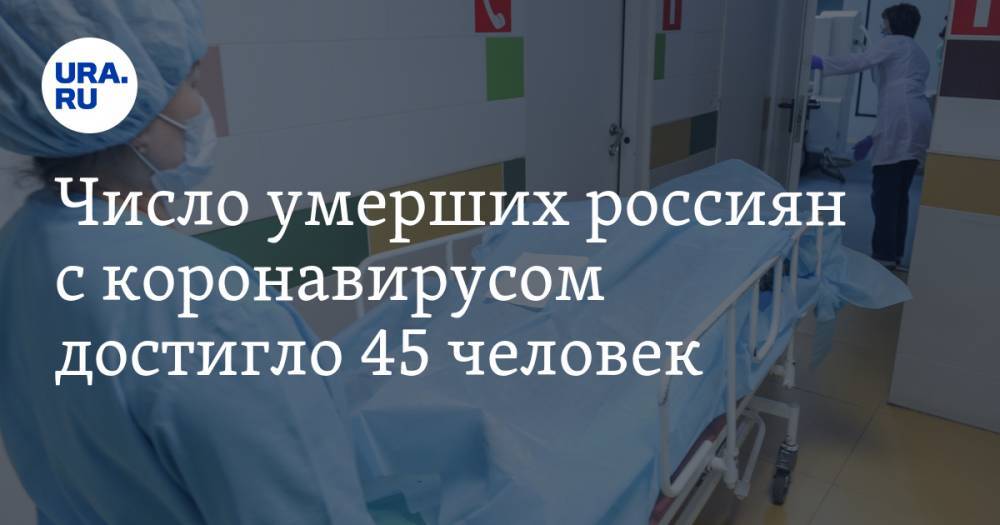 Число умерших россиян с коронавирусом достигло 45 человек
