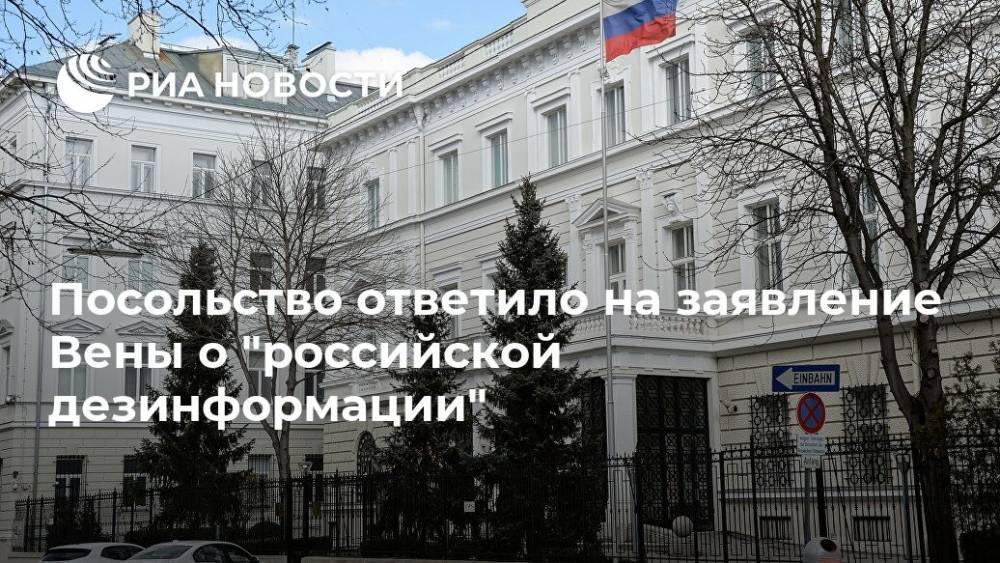 Посольство ответило на заявление Вены о "российской дезинформации"