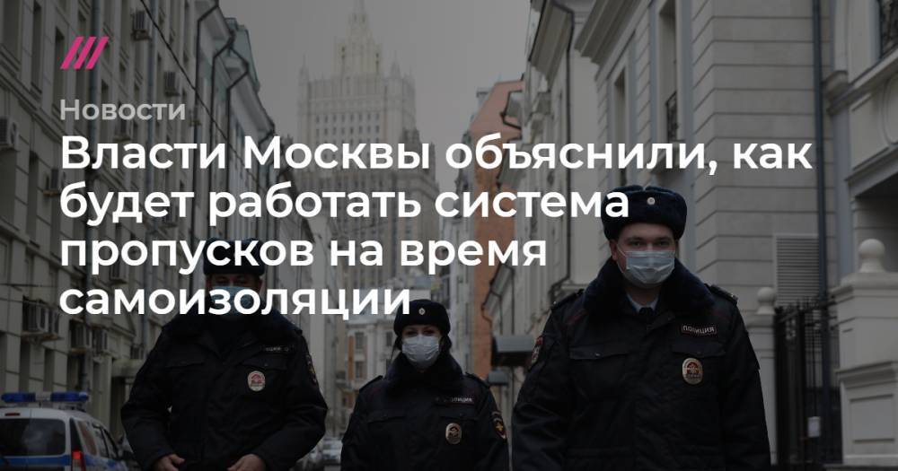 Власти Москвы объяснили, как будет работать система пропусков на время самоизоляции
