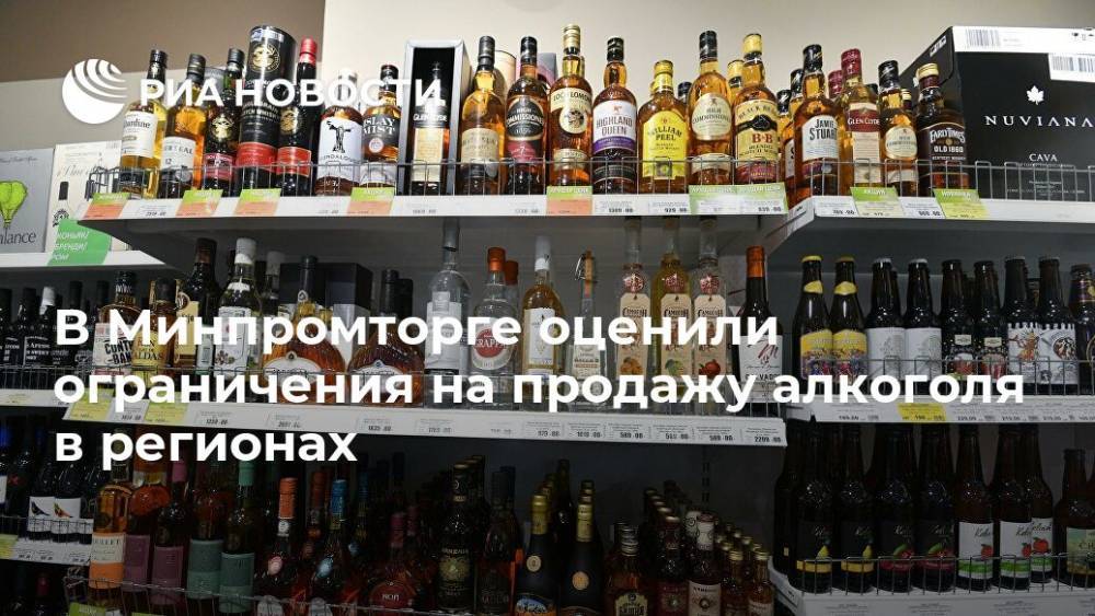 В Минпромторге оценили ограничения на продажу алкоголя в регионах