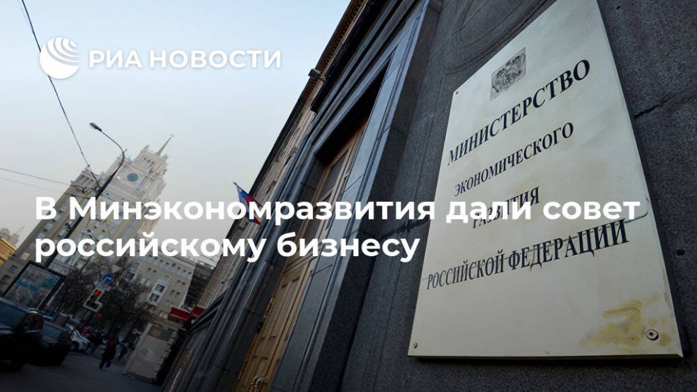 В Минэкономразвития дали совет российскому бизнесу