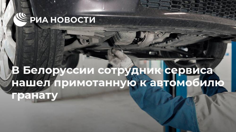 В Белоруссии сотрудник сервиса нашел примотанную к автомобилю гранату