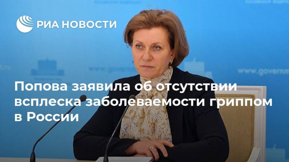 Попова заявила об отсутствии всплеска заболеваемости гриппом в России