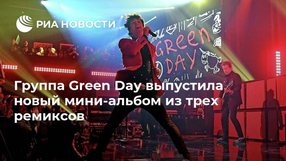 Группа Green Day выпустила новый мини-альбом из трех ремиксов