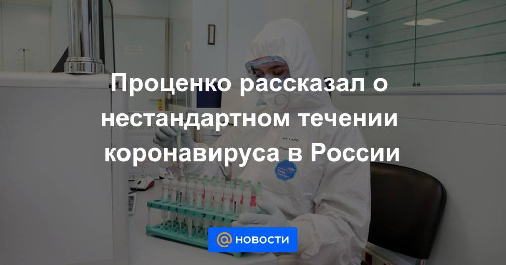 Проценко рассказал о нестандартном течении коронавируса в России