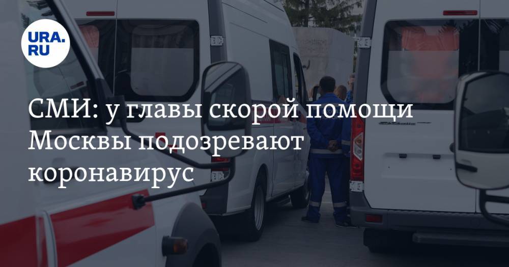 СМИ: у главы скорой помощи Москвы подозревают коронавирус