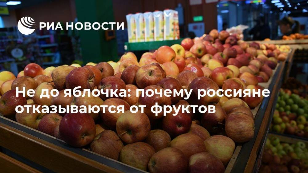 Не до яблочка: почему россияне отказываются от фруктов