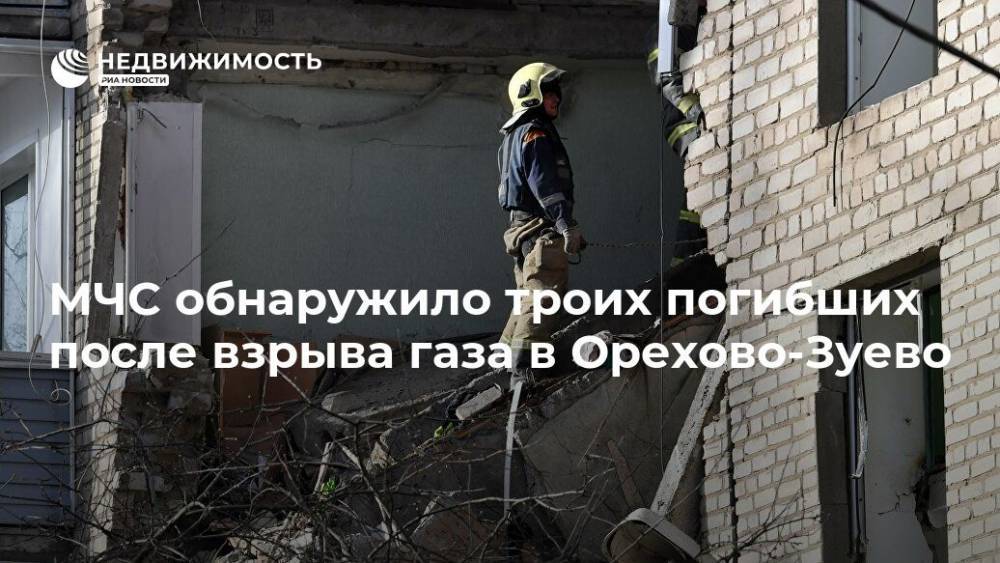 МЧС обнаружило троих погибших после взрыва газа в Орехово-Зуево